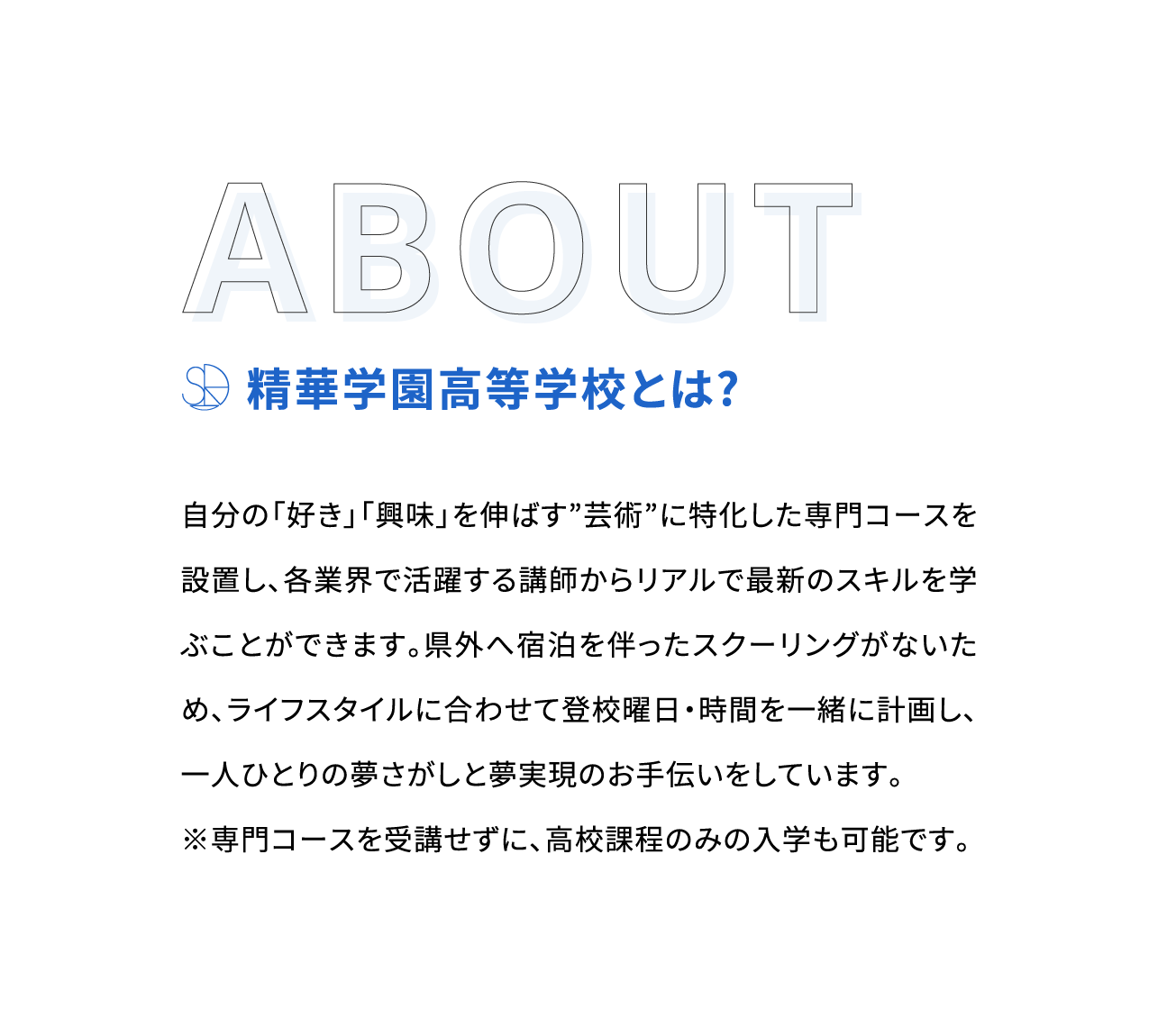 ABOUT：精華学園高等学校とは？