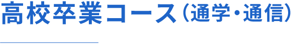 高校卒業コース