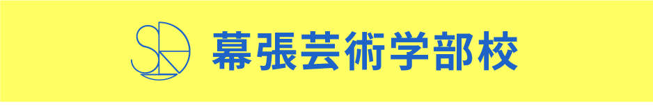 幕張芸術学部校