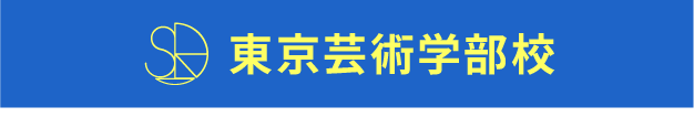 東京芸術学部校