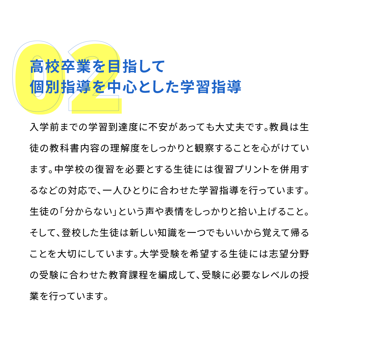 高校卒業を目指して個別指導を中心とした学習指導