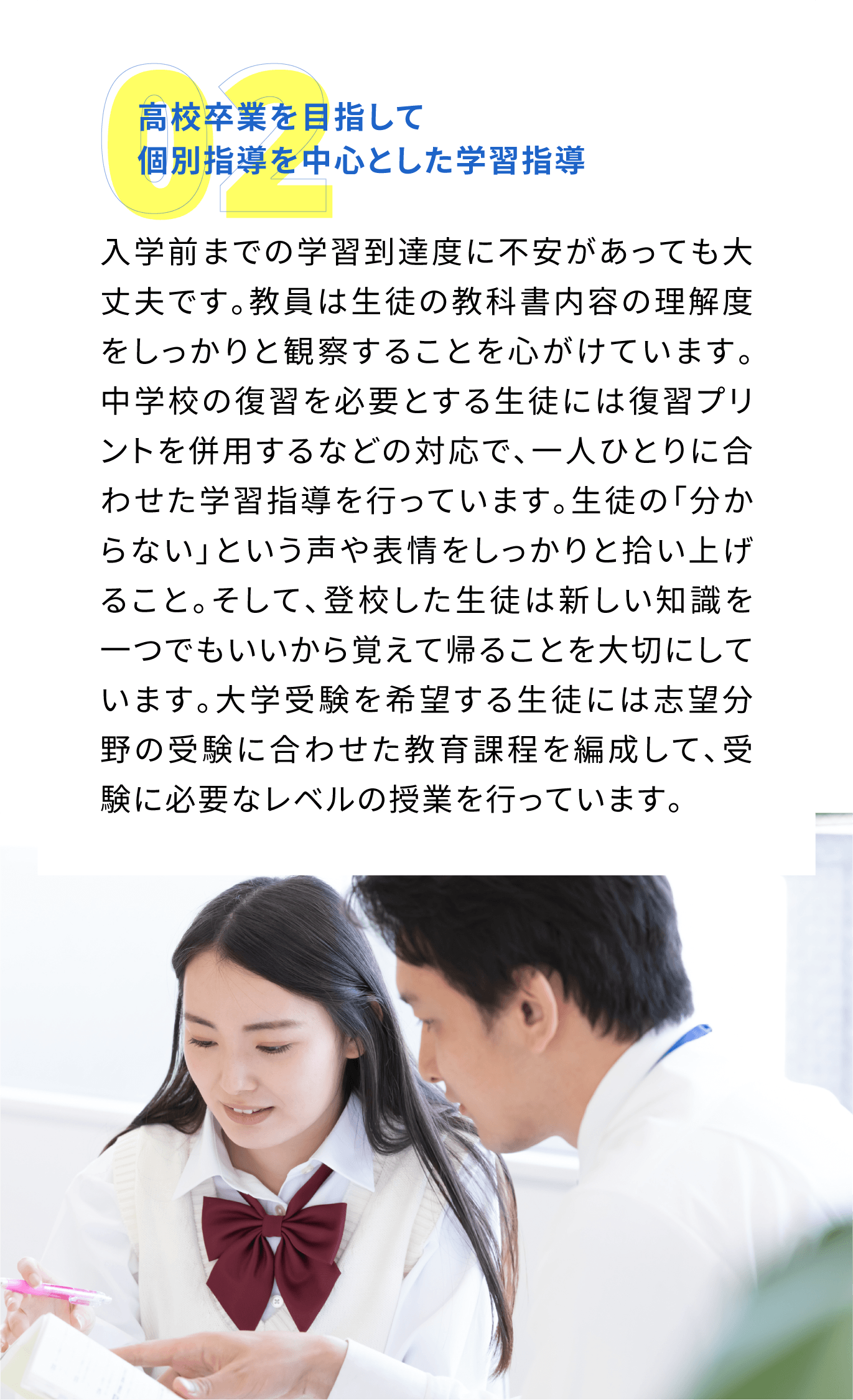 高校卒業を目指して個別指導を中心とした学習指導