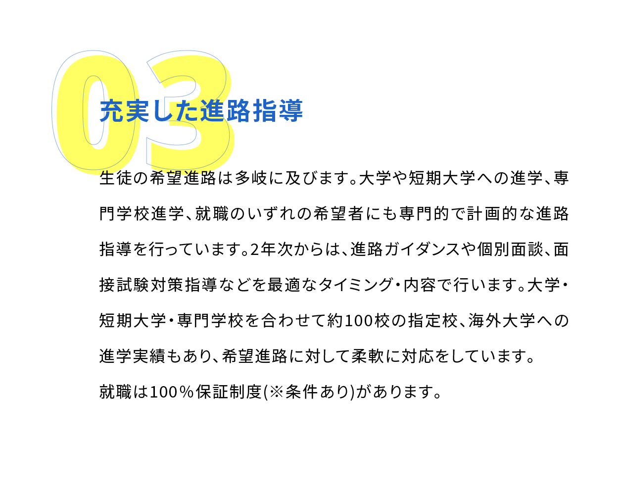 充実した進路指導