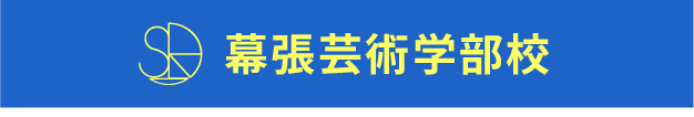 幕張芸術学部校