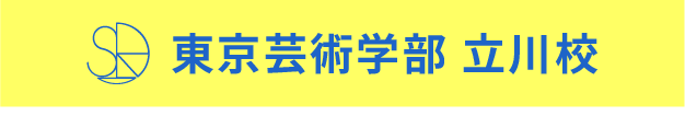 東京芸術学部 立川校