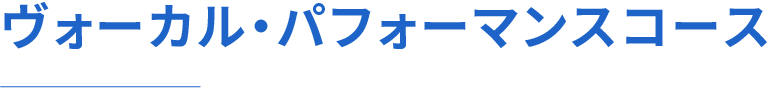 ヴォーカル・パフォーマンスコース