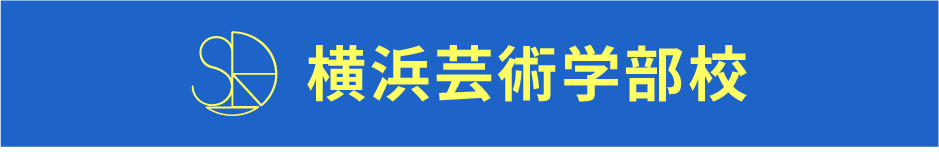 横浜芸術学部校