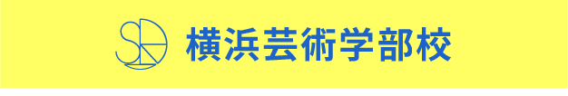 横浜芸術学部校