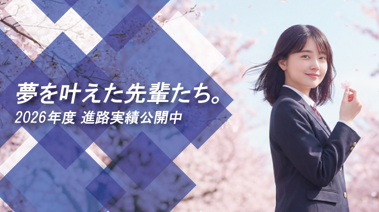 メインビジュアル5 進学実績